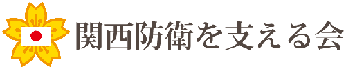 【公式】関西防衛を支える会